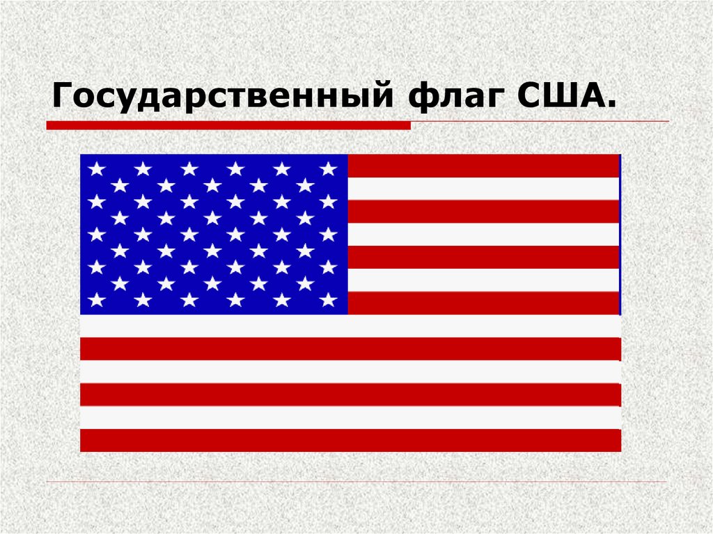 Государственный флаг США.