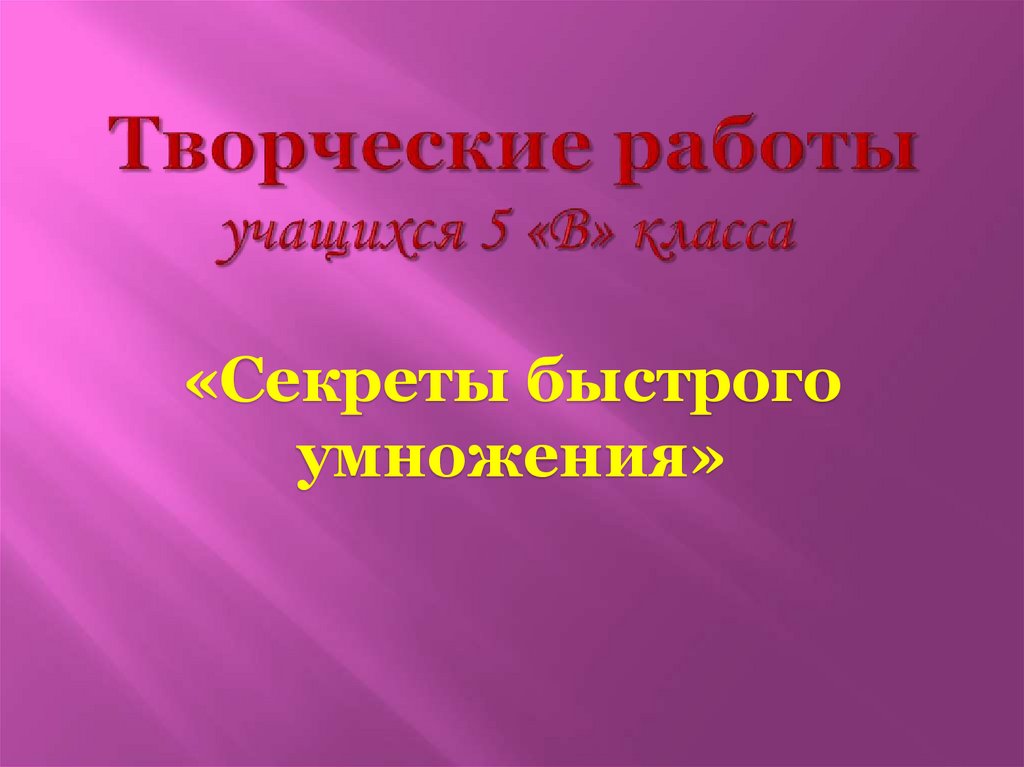 Секреты быстрого умножения - презентация онлайн