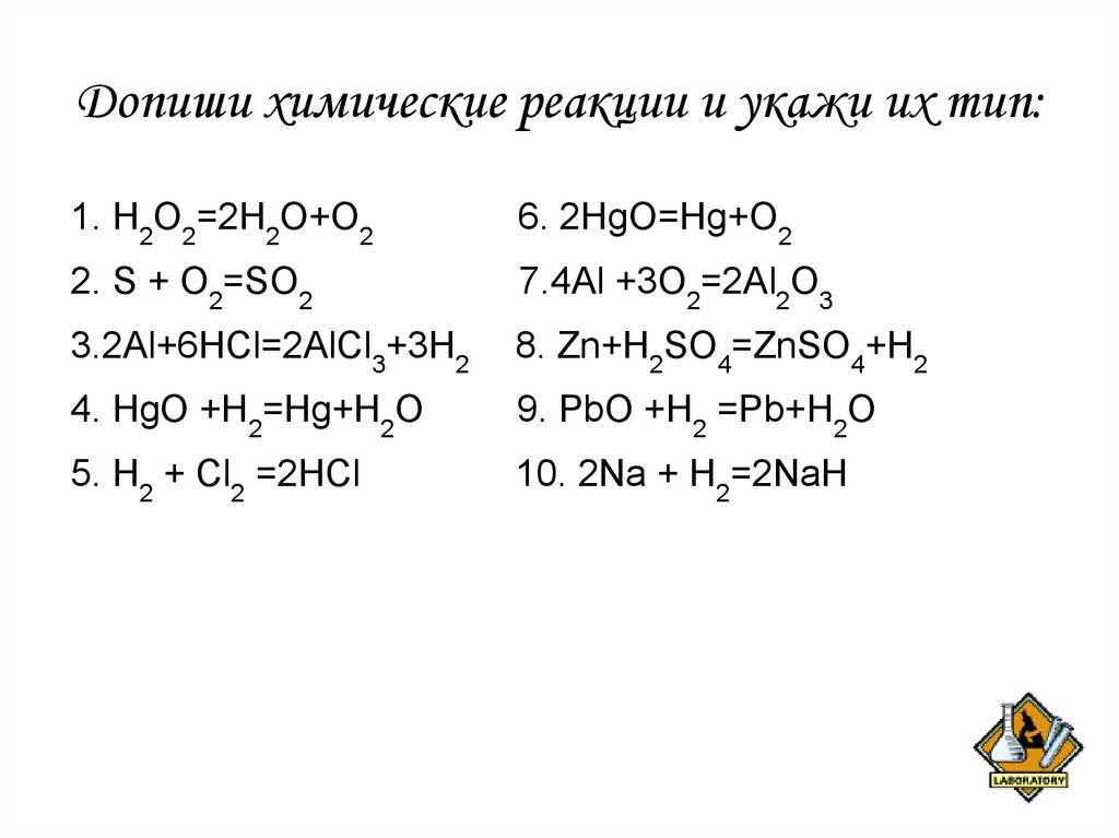 Zn oh 2 znso4 h2o. Составьте уравнения химических реакций водород сера.