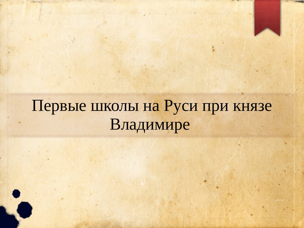 Первые школы на Руси при князе Владимире - презентация онлайн