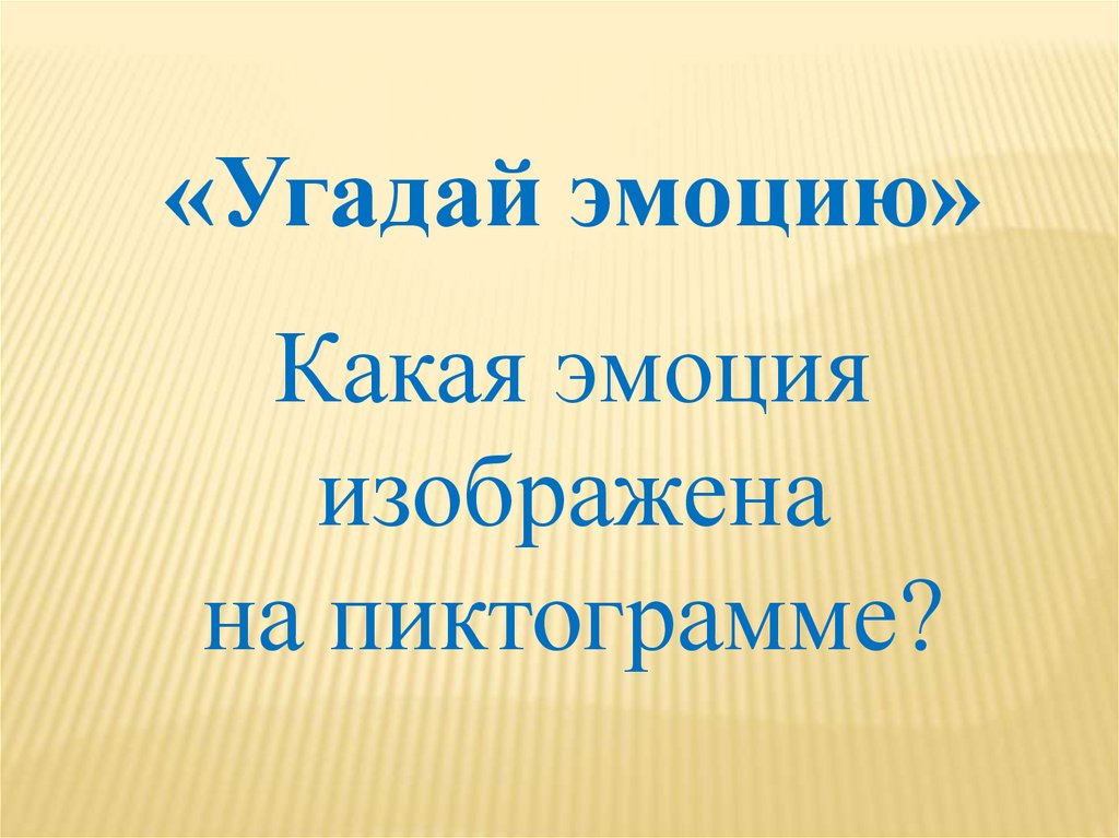 Угадай эмоции слова. Игра Угадай эмоцию. Угадай какая эмоция. Тест Угадай эмоцию. Игра «Угадай эмоцию» (LEARNINGAPPS).