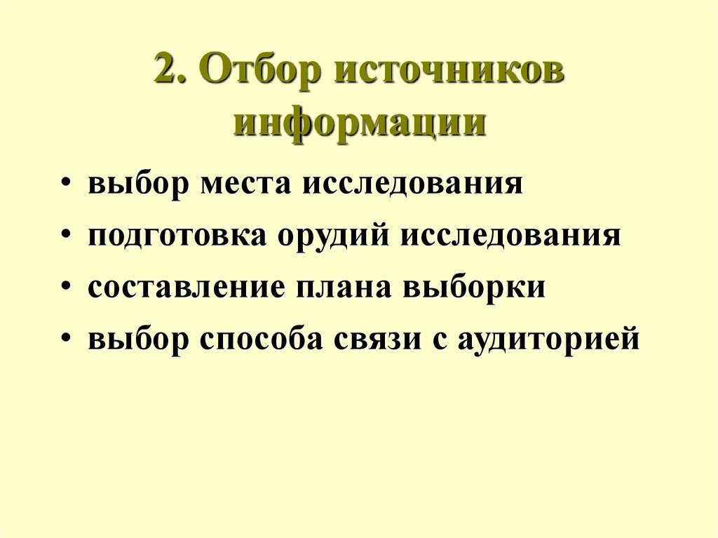 Подбор источников информации