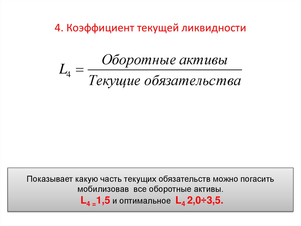Коэффициент общей ликвидности формула по балансу. Коэффициент текущей ликвидности (l4). Коэф текущей ликвидности формула. Коэффициент текущей ликвидности : 4.1. Коэффициент текущей общей ликвидности формула.