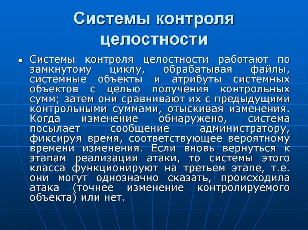 Контроль целостности