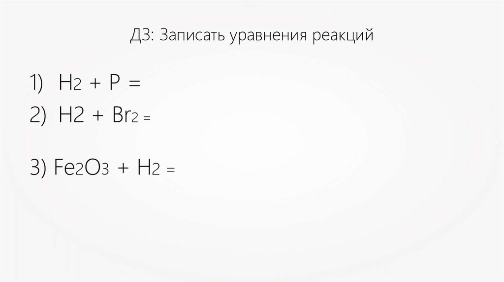 ДЗ: Записать уравнения реакций