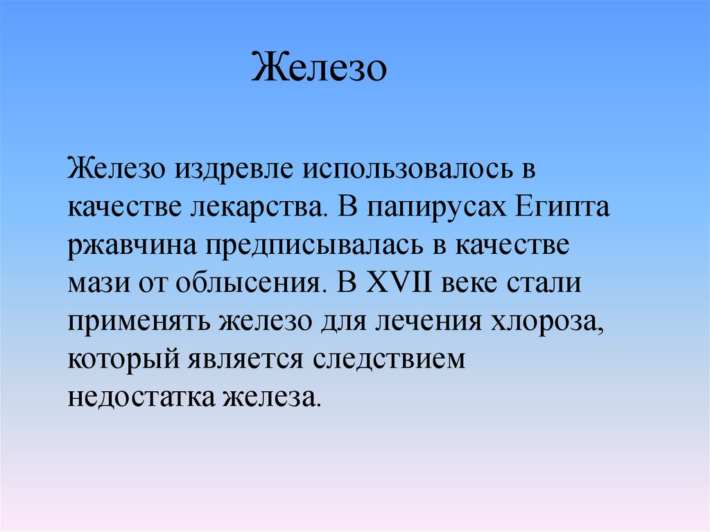 Железо