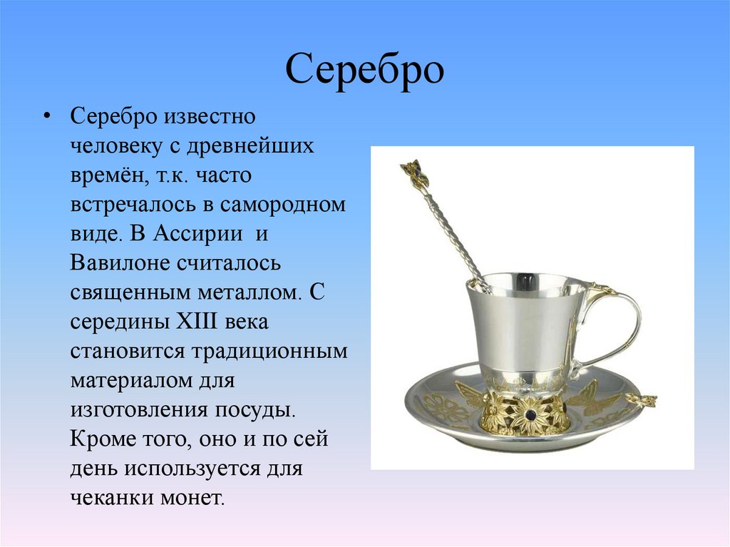 Серебро