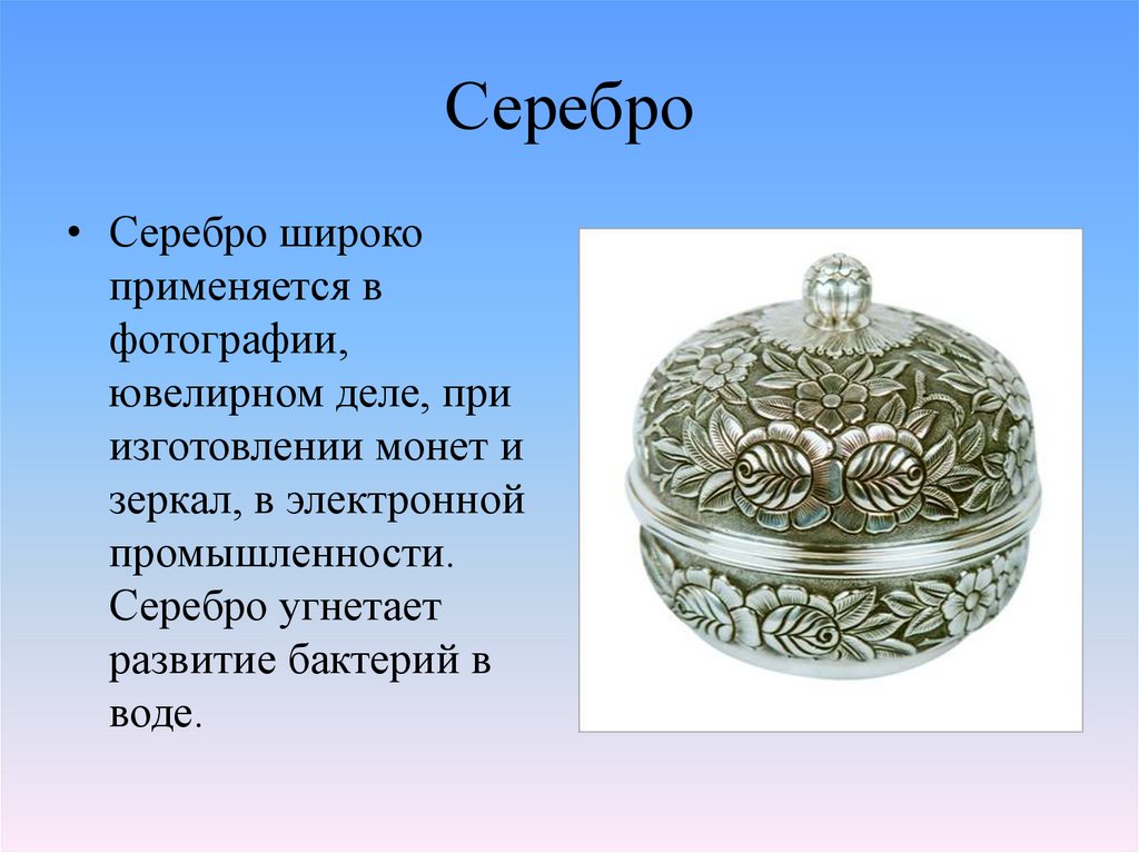 Серебро