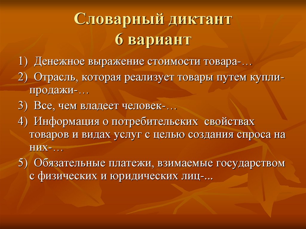 Люди всегда стремились разгадать диктант 6. Словарный диктант 6 класс по русскому языку.