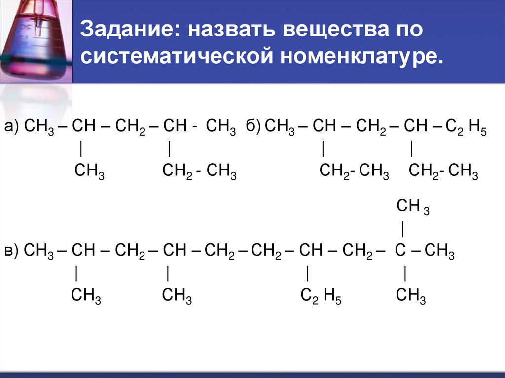 Сн2 сн2 алканы. Назвать вещества по систематической номенклатуре. Назовите соединения по систематической номенклатуре.