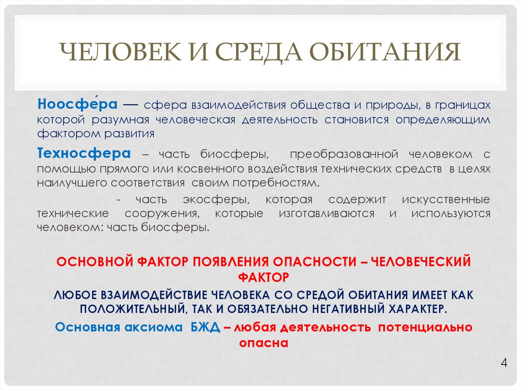 Жизнедеятельность человека среда обитания человека