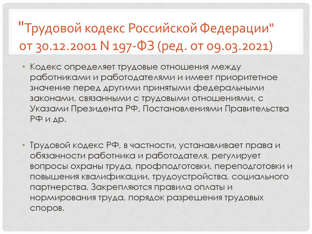 Трудовой кодекс Российской Федерации от 30.12.2001 n 197-ФЗ. Трудовой кодекс РФ от 30.12.2001 197-ФЗ. 197 ФЗ ТК РФ. 197 ФЗ.