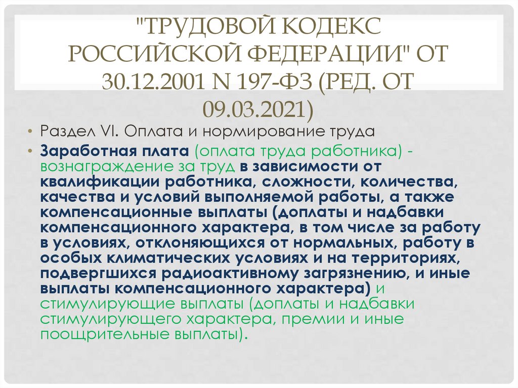 Трудовой кодекс Российской Федерации от 30.12.2001 n 197-ФЗ. 197 ФЗ ТК РФ. Федеральный закон 197. ФЗ 197 ст 43.