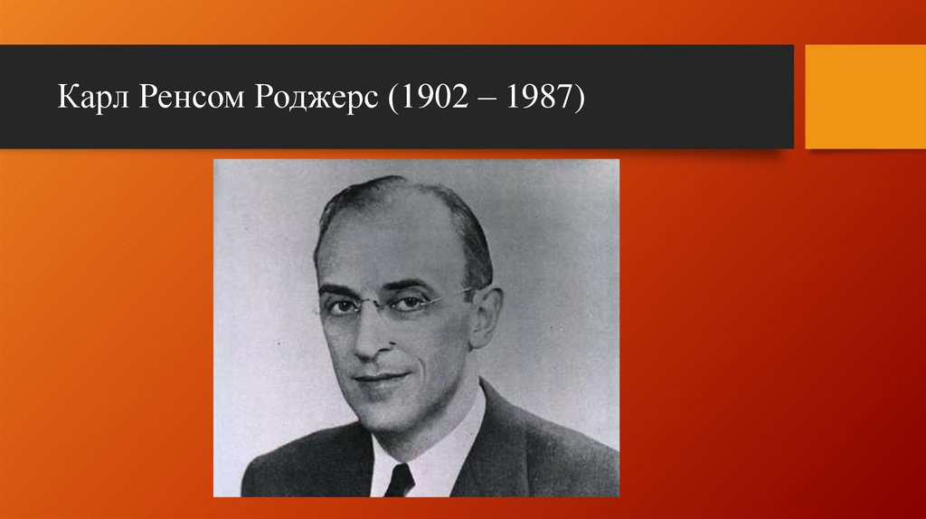 Карл Рэнсом Роджерс - презентация онлайн