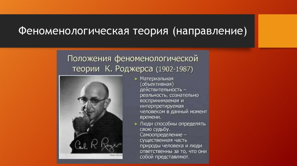 Карл Рэнсом Роджерс - презентация онлайн