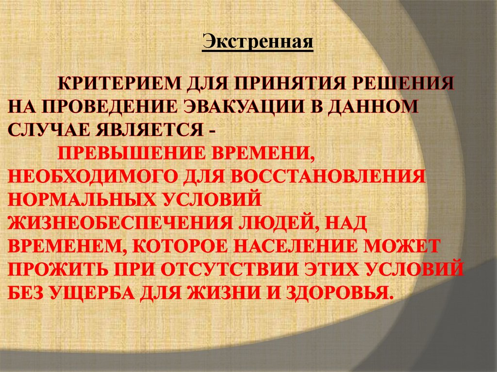 Основание принятия постановления. Что является основанием для принятия решения на проведение эвакуации. Критерии эвакуации. Критерии для принятия решения по проведению эвакуации. Критерии по времени проведения эвакуации.