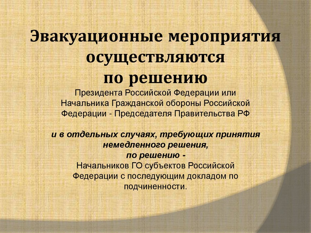 Осуществляются мероприятия. Эвакуационные мероприятия осуществляются по решению. Мероприятия по эвакуации осуществляется по решению. Эвакуационные мероприятия в военное время осуществляется по решению. Эвакуационные мероприятия планируются и осуществляются из.