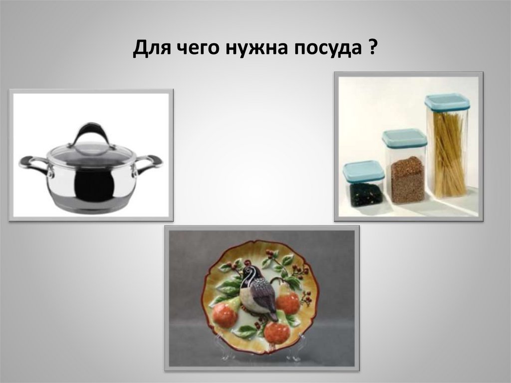 Почему посуда бывает разная - презентация онлайн