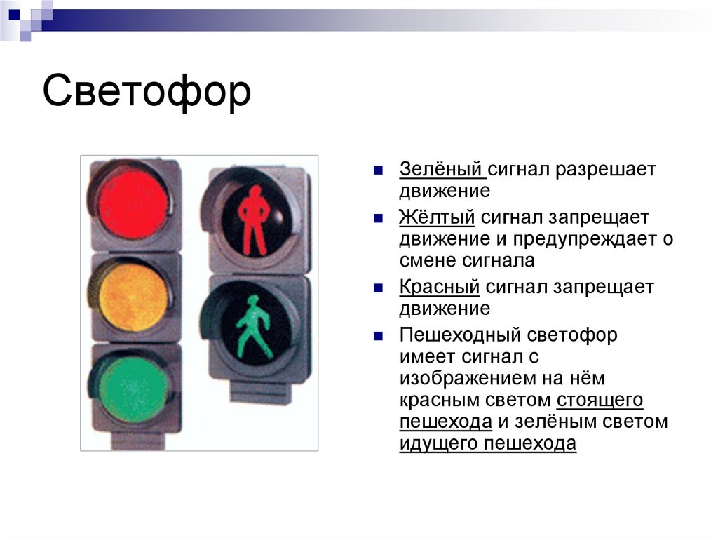 Какую информацию передает светофор. Сигналы светофора. Сигналы светофора для пешеходов. Обозначение светофора. Светофор символ.