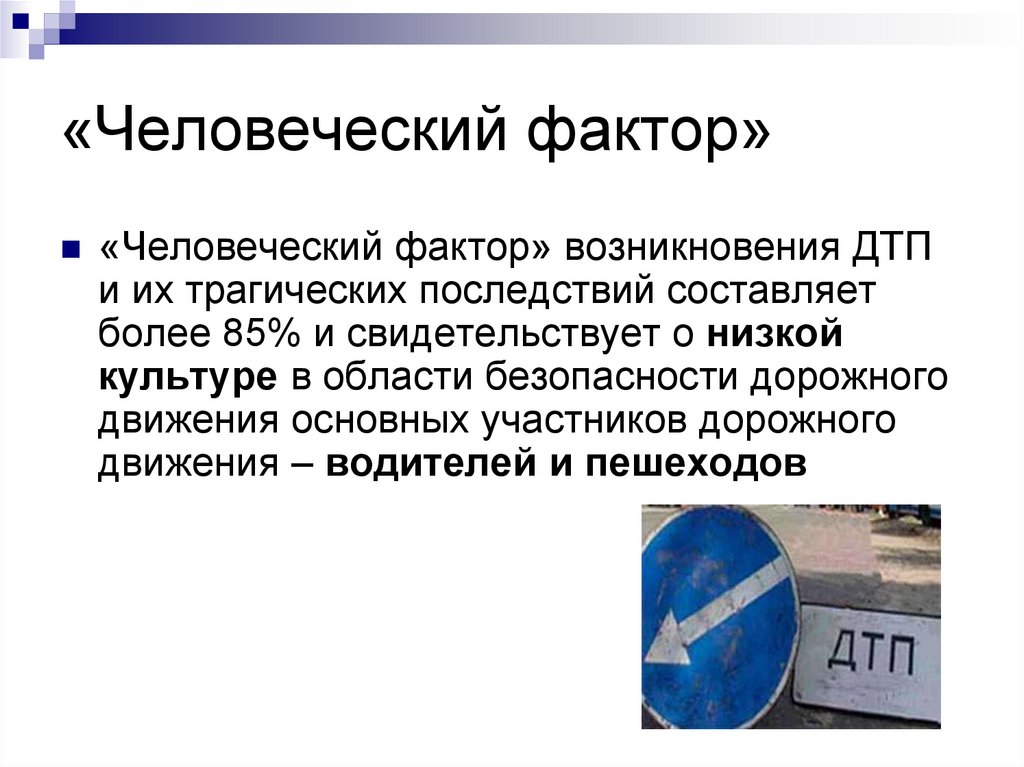 Безопасный реферат. Человеческий фактор возникновения ДТП составляет. Человеческий фактор это в ОБЖ. Человеческий фактор воз. Человеческий фактор в обеспечении безопасности жизнедеятельности.
