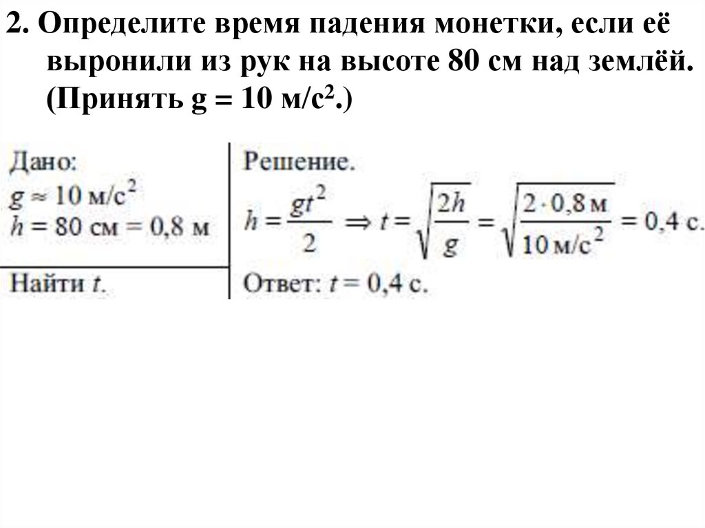 рассчитать время свободного падения