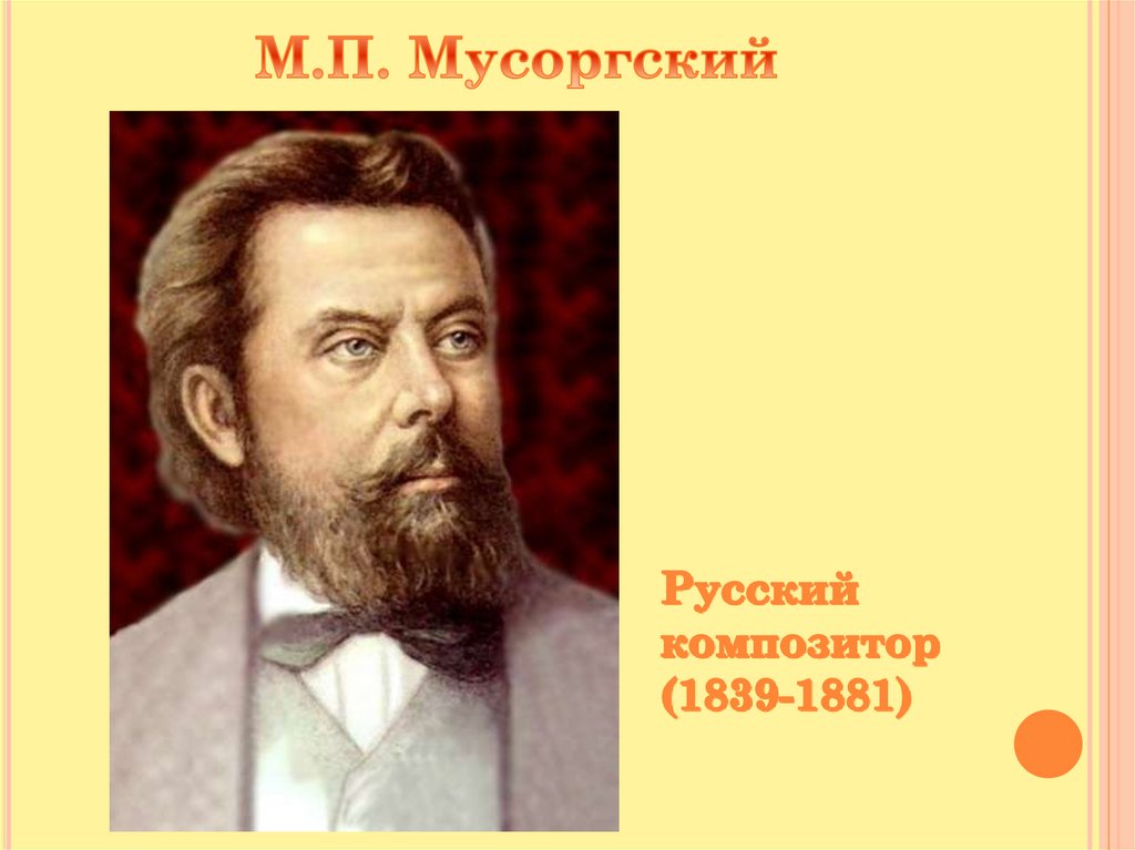 Музыкальная живопись Мусоргского - презентация онлайн