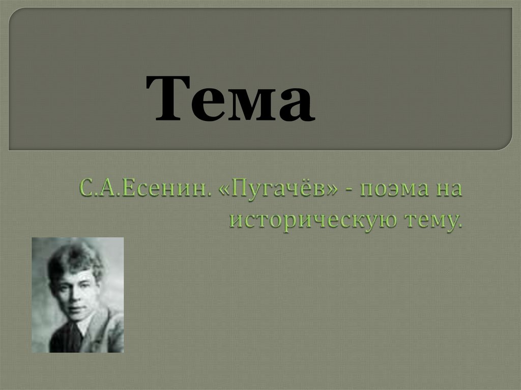 Тема поэмы пугачев есенина