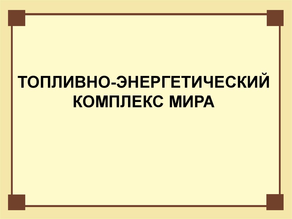 Топливно энергетический комплекс мира презентация