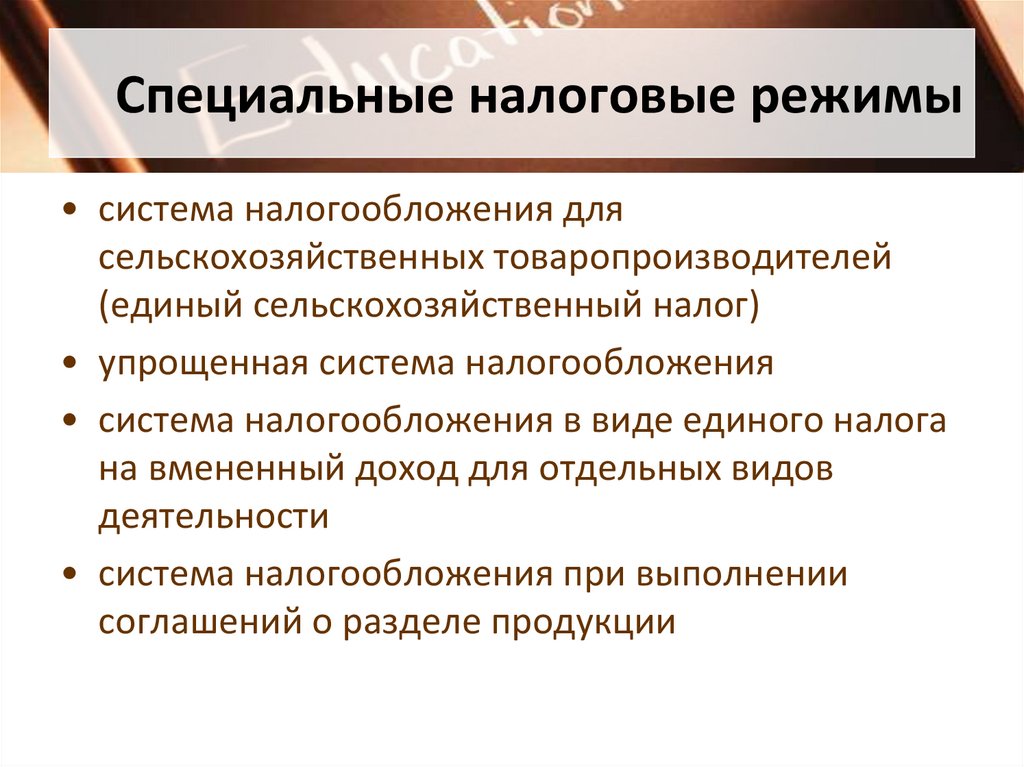 Налоги спк. Специальные налоговые режимы. Специальные налоговые режимы картинки. К специальным налоговым режимам относятся. Система налогообложения соглашения о разделе продукции.