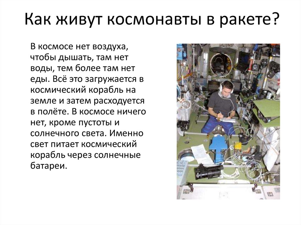 Как живут космонавты в ракете?