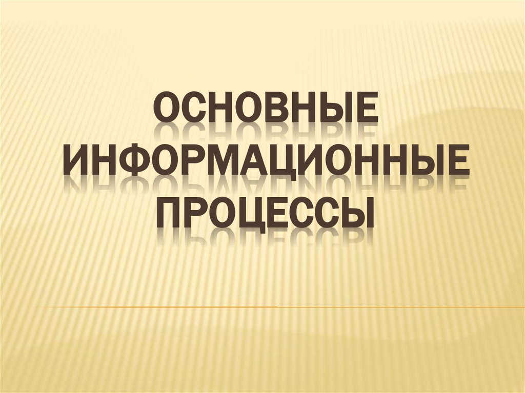 Основные информационные процессы