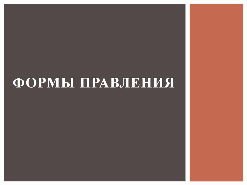 Формы правления. Что такое форма правления? Основные признаки ...