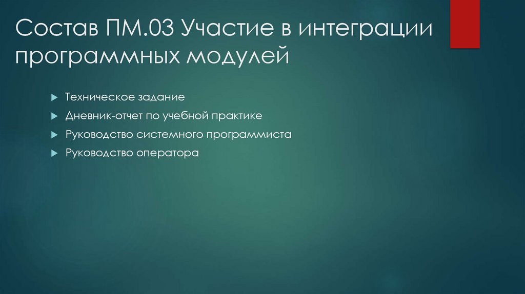 Осуществление интеграции программных модулей практика. Интеграция программных модулей. Осуществление интеграции программных модулей.