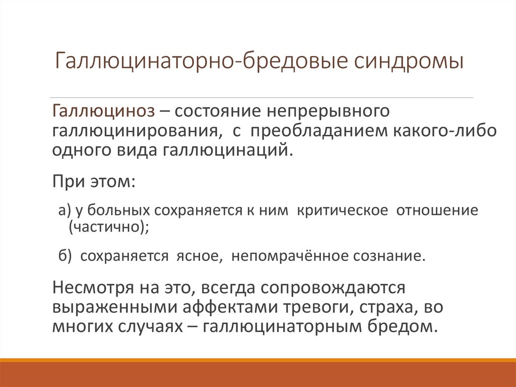 Бредовый синдром. Бредовые синдромы. Галлюцинаторный синдром. 5. Бредовые синдромы. Синдромы помрачения сознания.