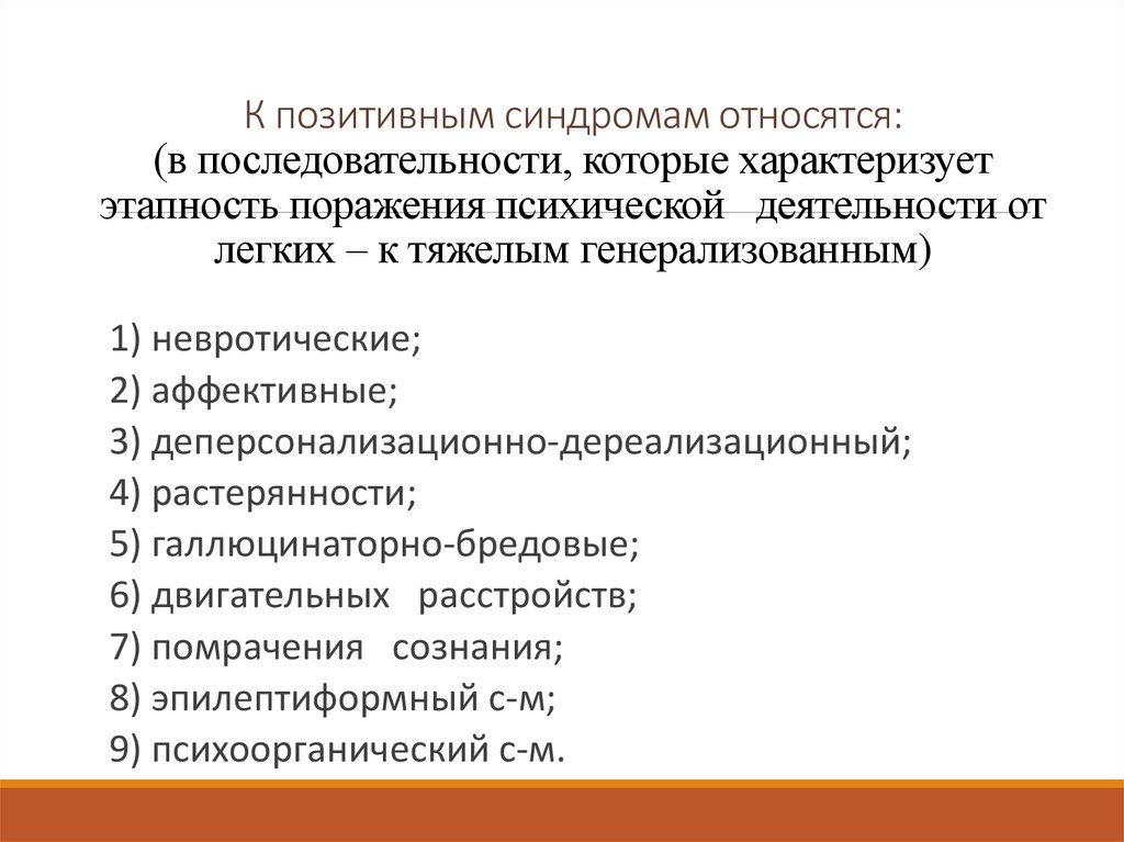 Нарушение целостного восприятия. Синдромы нарушенного сознания. Продуктивные психопатологические синдромы. К позитивным психопатологическим синдромам относят. К негативным психопатологическим синдромам относят.