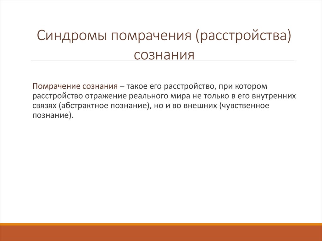 Помрачение сознания 6. Синдромы помрачения сознания. Сравнение основных синдромов помрачения сознания. Критерии помрачения сознания по Ясперсу. Синдромы нарушенного сознания.