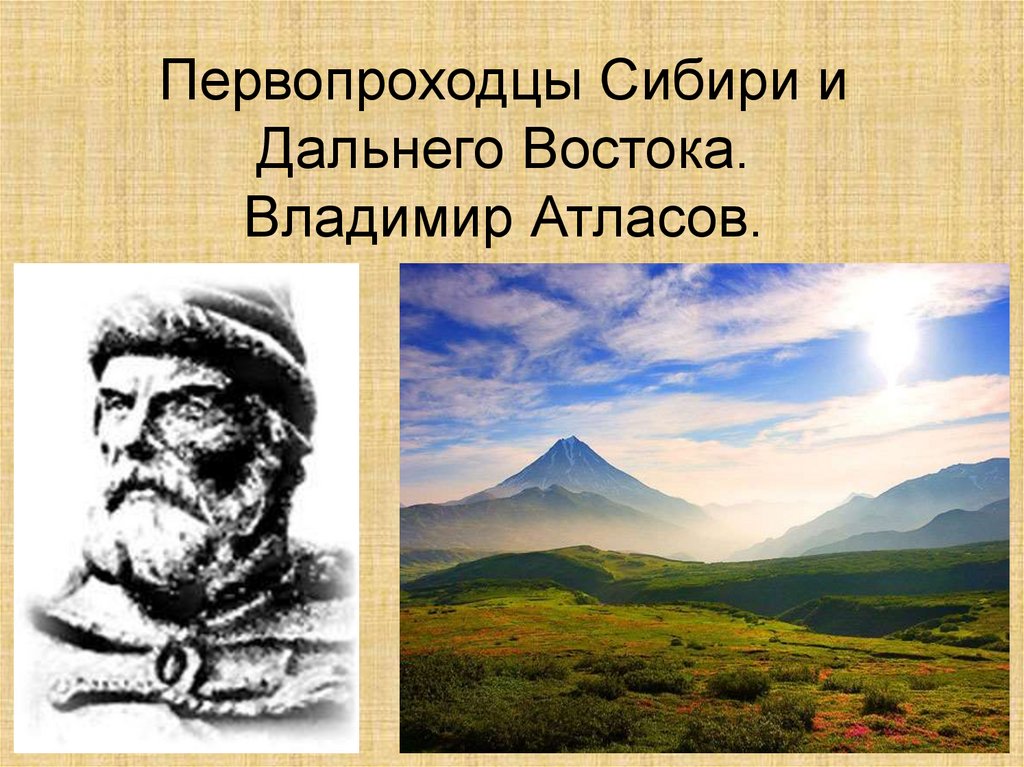 Деятельность первопроходцев. Первопроходцы Сибири. Первооткрыватели дальнего Востока. Первооткрыватели Сибири и дальнего Востока. Первопроходцы дальнего Востока.