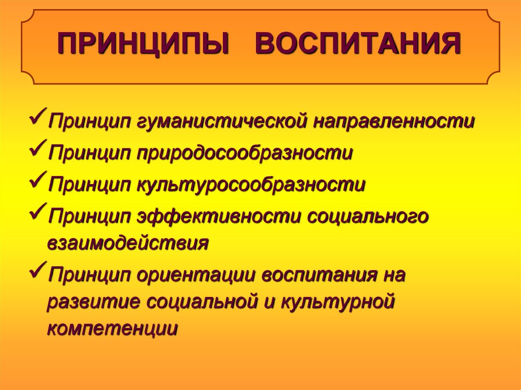 Принципы воспитания презентация по педагогике