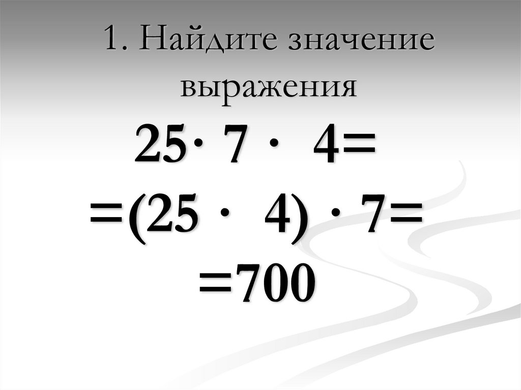 25 умножить 55. 1. Найдите значение выражения. Умножение натуральных чисел. Умножение натуральных чисел и его свойства. Найдите значение выражения 25 7/10+3/5+1/2.