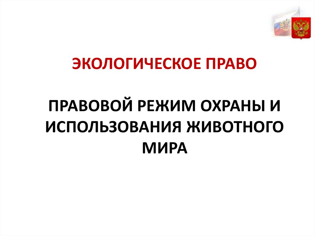 Правовые режимы экологическое право. Право пользования животным миром. Эколого-правовой режим использования и охраны земли. Животный мир как объект правовой охраны.