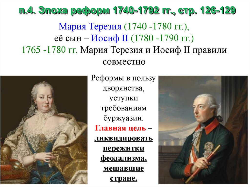 Цели и результаты австрийской эпохи реформ. Эпоха реформ 1740-1792. Эпоха реформ 1740-1792 таблица. Эпоха реформ 1740-1792 таблица 8 класс. Таблица реформы 1740 1792 года 8 класс.