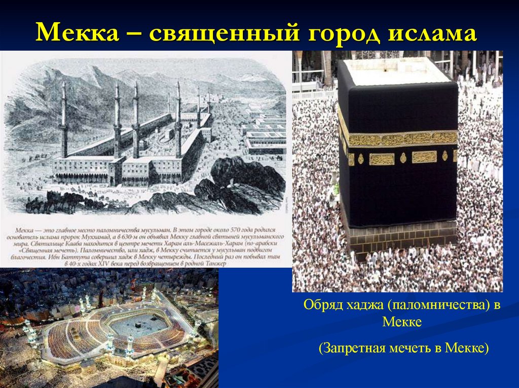 Мекка – священный город ислама