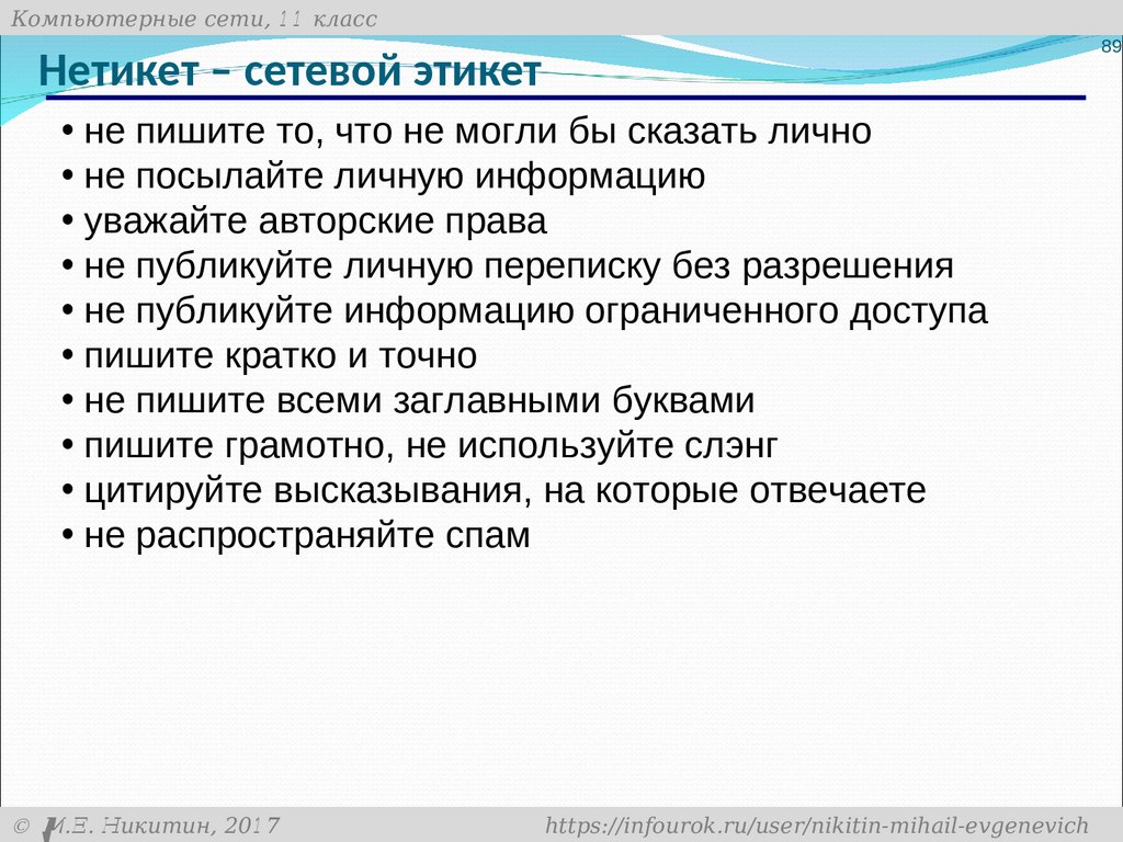 Нетикет это. Этикет в компьютерных сетях. Нетикет. Этикет работы в компьютерных сетях.. Компьютерная сеть сетевой этикет.