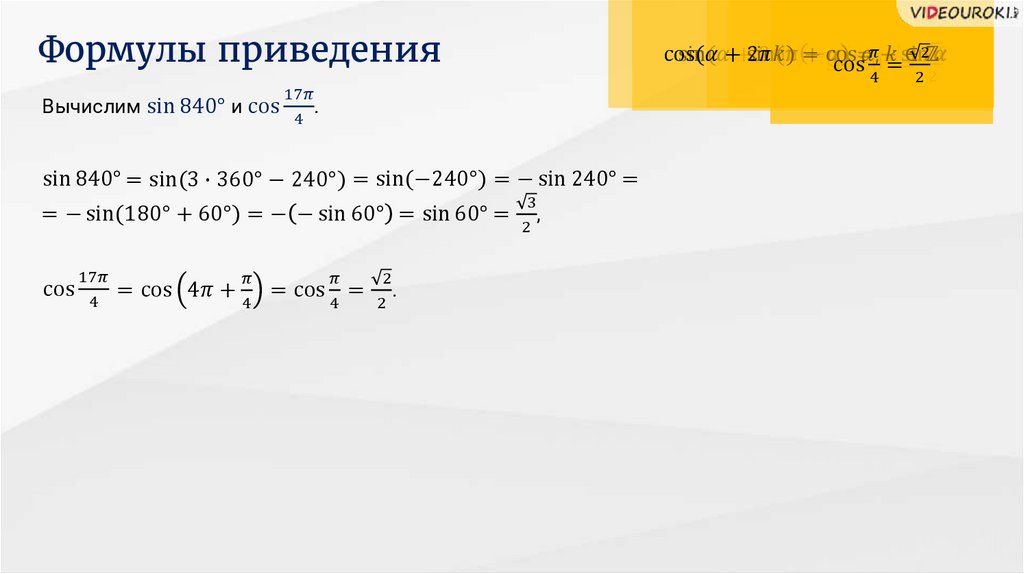 Формула приведения 180. Формулы приведения. Презентация Савченко формулы приведения. Формулы приведения сложения.