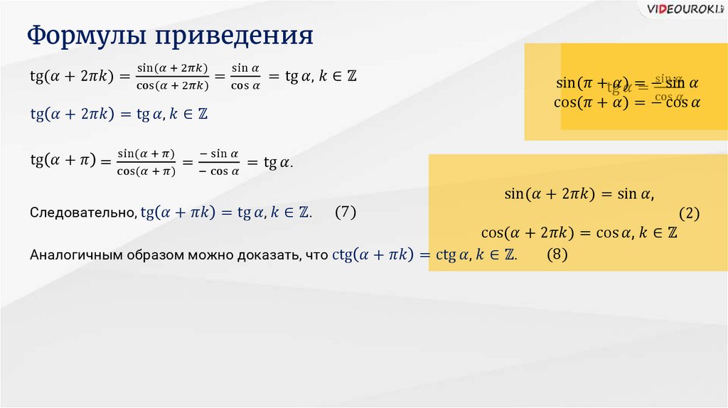 Формулы приведения. Презентация Савченко формулы приведения. Формулы приведения сложения. Формула приведения к новому основанию.