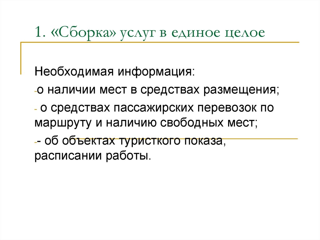 1. «Сборка» услуг в единое целое
