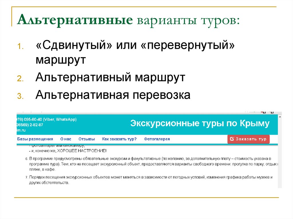 Альтернативные варианты туров: