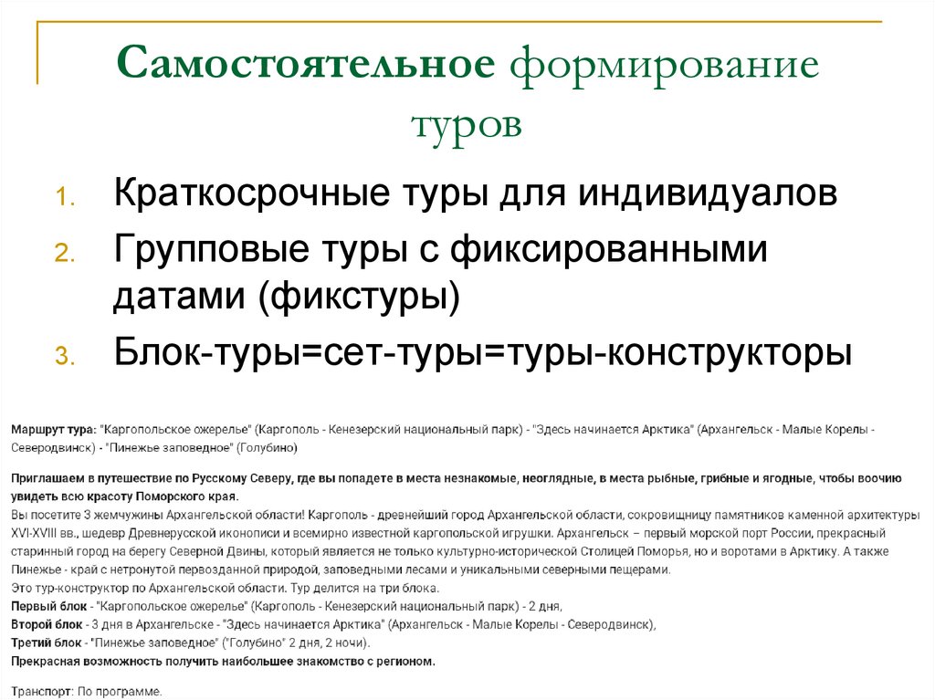 Самостоятельное формирование туров