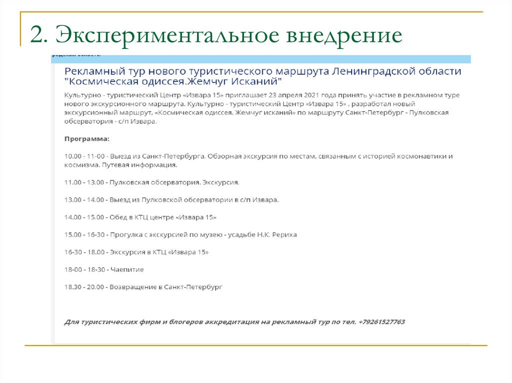 2. Экспериментальное внедрение