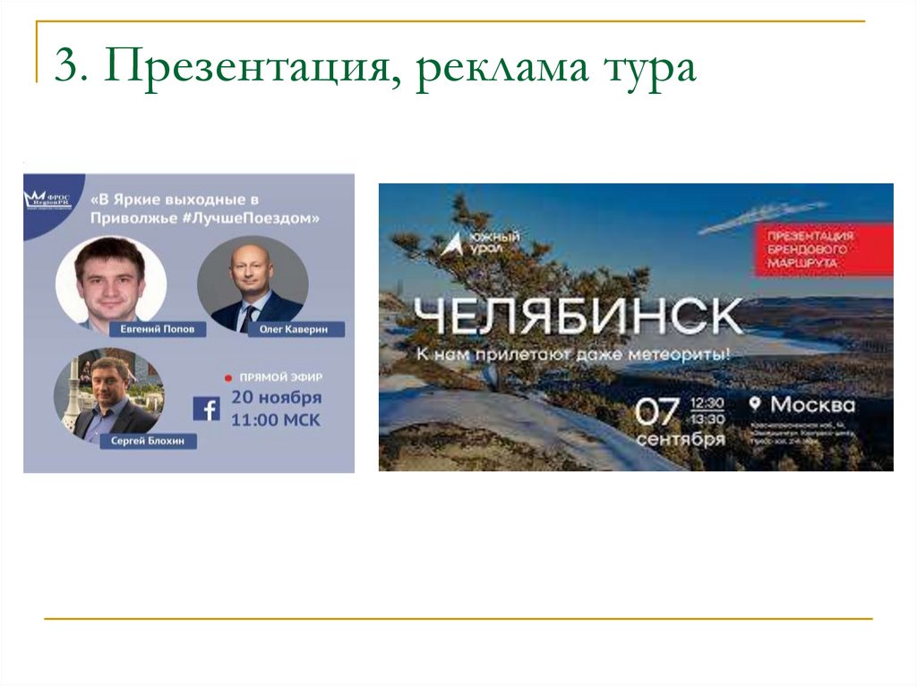 3. Презентация, реклама тура